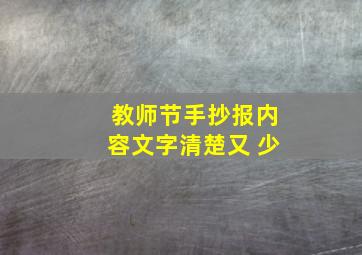 教师节手抄报内容文字清楚又 少